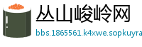 丛山峻岭网
